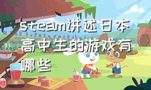 steam讲述日本高中生的游戏有哪些