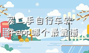 买二手自行车软件app哪个最靠谱