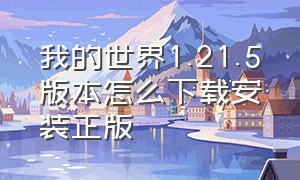 我的世界1.21.5版本怎么下载安装正版