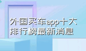 外国买车app十大排行榜最新消息