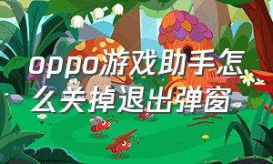 oppo游戏助手怎么关掉退出弹窗