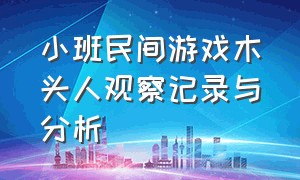 小班民间游戏木头人观察记录与分析