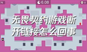 无畏契约游戏断开链接怎么回事