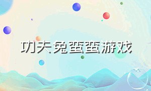 功夫兔蛮蛮游戏