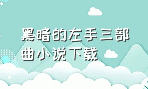 黑暗的左手三部曲小说下载