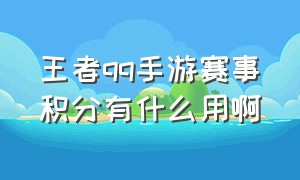 王者qq手游赛事积分有什么用啊