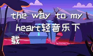 the way to my heart轻音乐下载