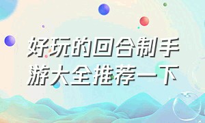 好玩的回合制手游大全推荐一下