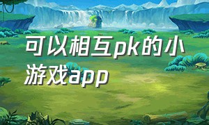 可以相互pk的小游戏app