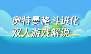 奥特曼格斗进化双人游戏解说