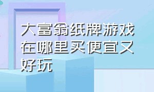 大富翁纸牌游戏在哪里买便宜又好玩