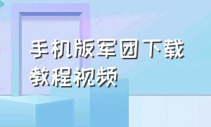 手机版军团下载教程视频