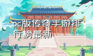 pc版传奇手游排行榜最新