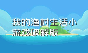 我的渔村生活小游戏破解版