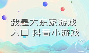 我是大东家游戏入口 抖音小游戏