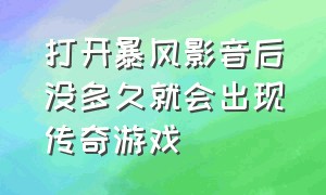 打开暴风影音后没多久就会出现传奇游戏