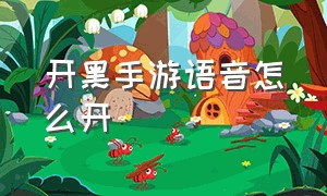 开黑手游语音怎么开