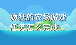 疯狂的农场游戏任务怎么完成