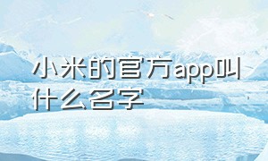 小米的官方app叫什么名字