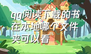 qq阅读下载的书在本地哪个文件夹可以看