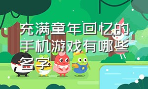 充满童年回忆的手机游戏有哪些名字