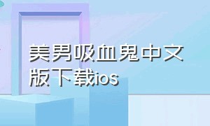 美男吸血鬼中文版下载ios