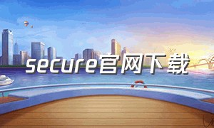 secure官网下载