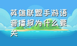 英雄联盟手游语音播报为什么要关