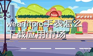 wearfitpro手表怎么下载应用市场