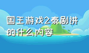 国王游戏2泰剧讲的什么内容