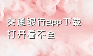 交通银行app下载打开看不全