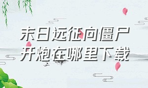 末日远征向僵尸开炮在哪里下载