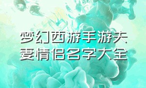 梦幻西游手游夫妻情侣名字大全