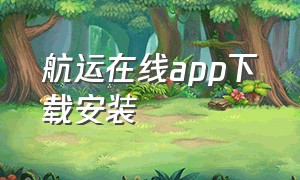 航运在线app下载安装