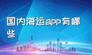 国内海运app有哪些