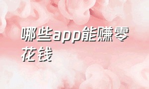 哪些app能赚零花钱