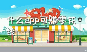 什么app可赚零花钱