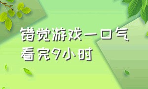 错觉游戏一口气看完9小时