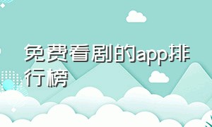 免费看剧的app排行榜