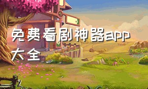 免费看剧神器app大全