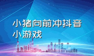 小猪向前冲抖音小游戏