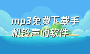 mp3免费下载手机铃声的软件