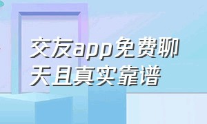 交友app免费聊天且真实靠谱