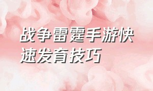 战争雷霆手游快速发育技巧