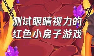 测试眼睛视力的红色小房子游戏