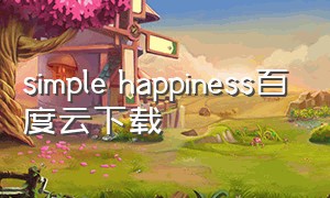 simple happiness百度云下载