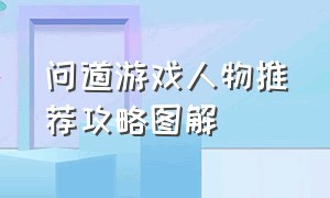 问道游戏人物推荐攻略图解