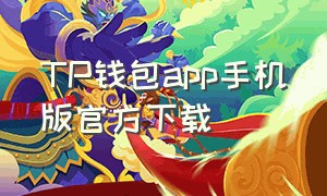 TP钱包app手机版官方下载