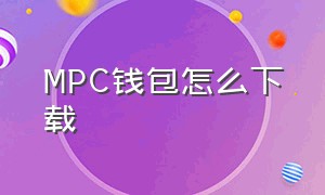 MPC钱包怎么下载