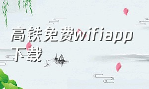 高铁免费wifiapp下载
